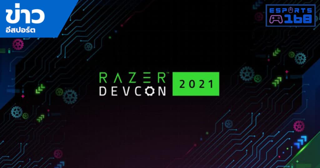 ข่าวการประกาศเปิดตัว Razer DevCon ในวันที่ 7 พฤษภาคม 2021